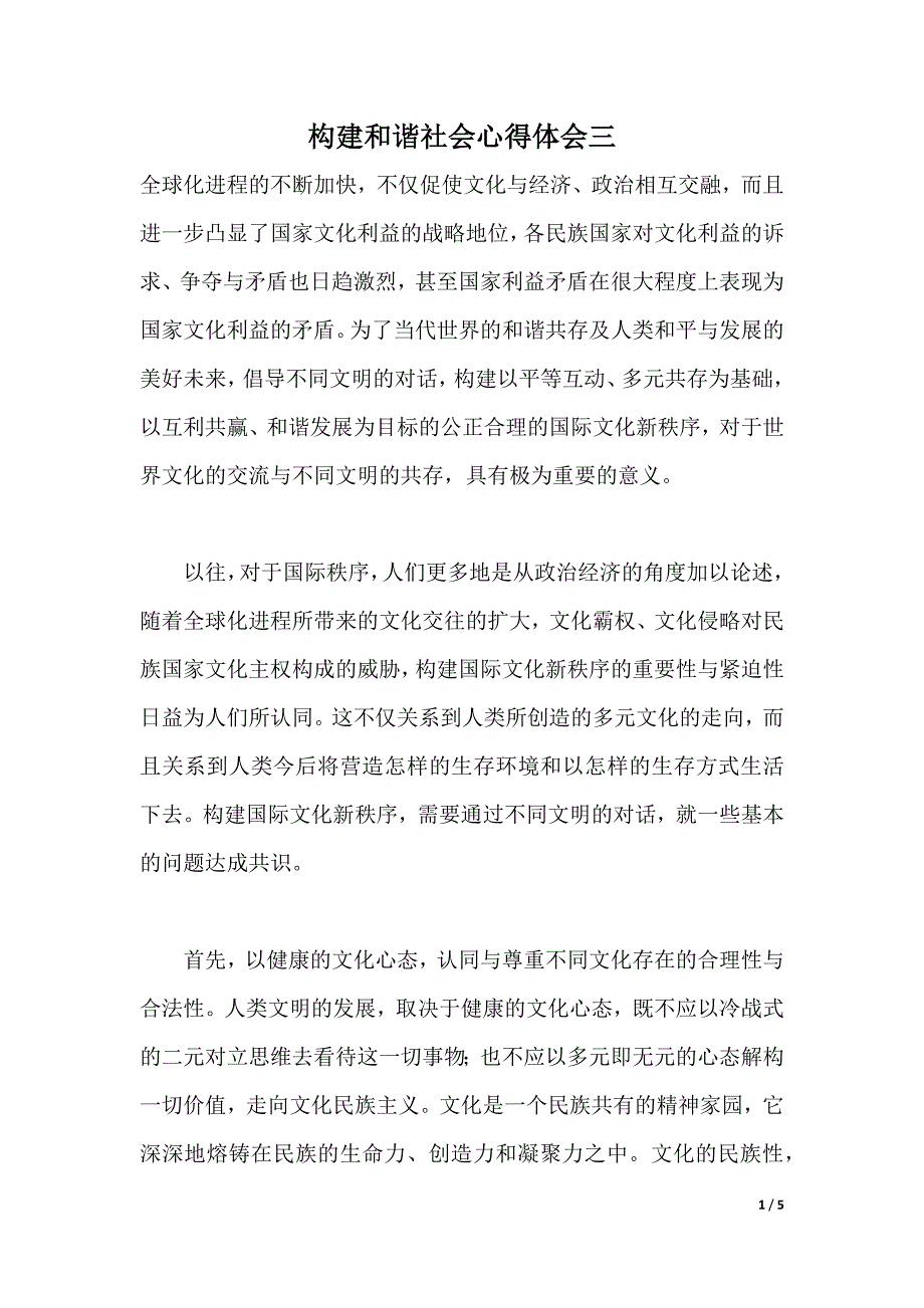 构建和谐社会心得体会三（2021年整理）_第1页