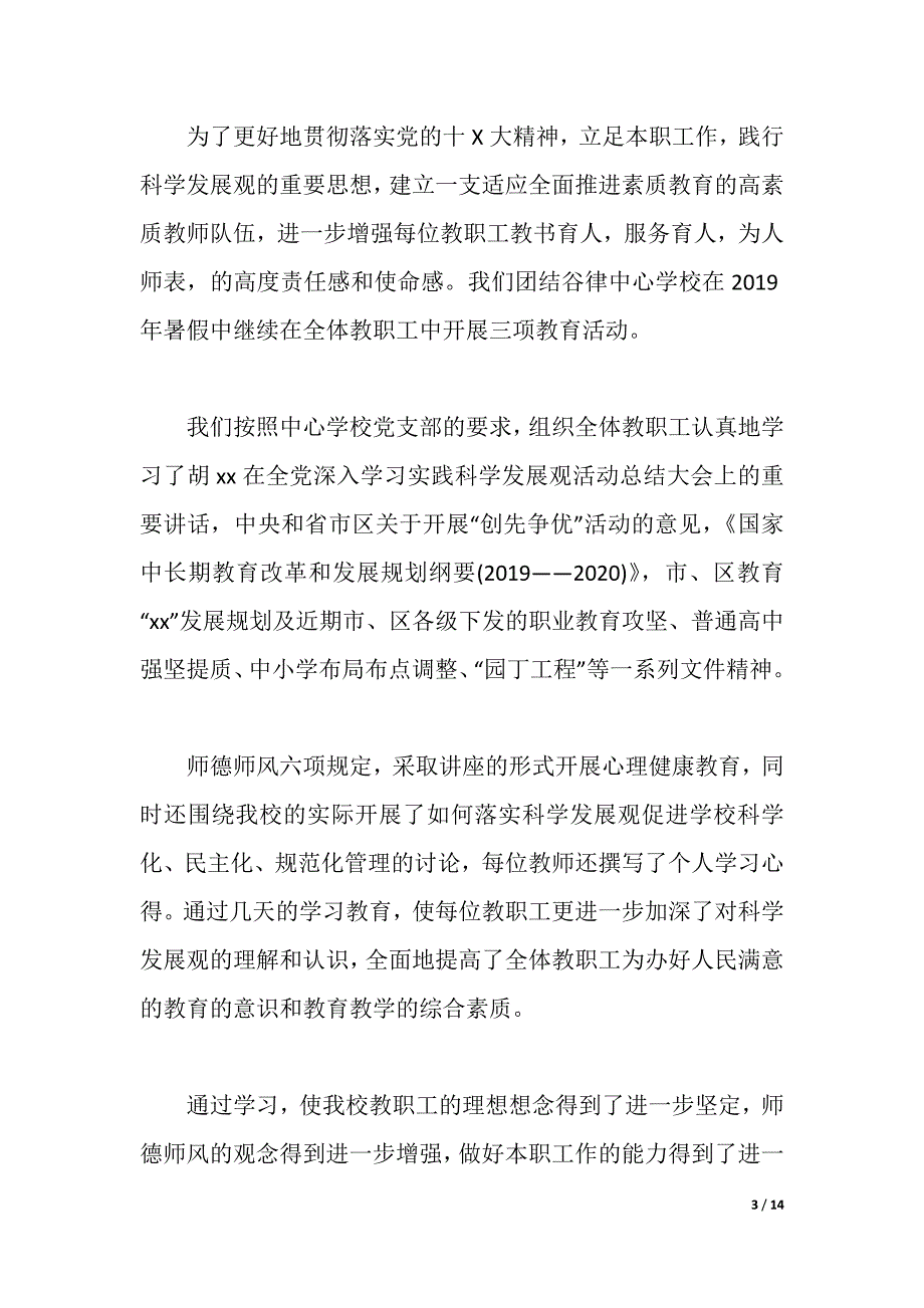 校长师德师风学习心得体会范文6篇【优秀】（2021年整理）_第3页