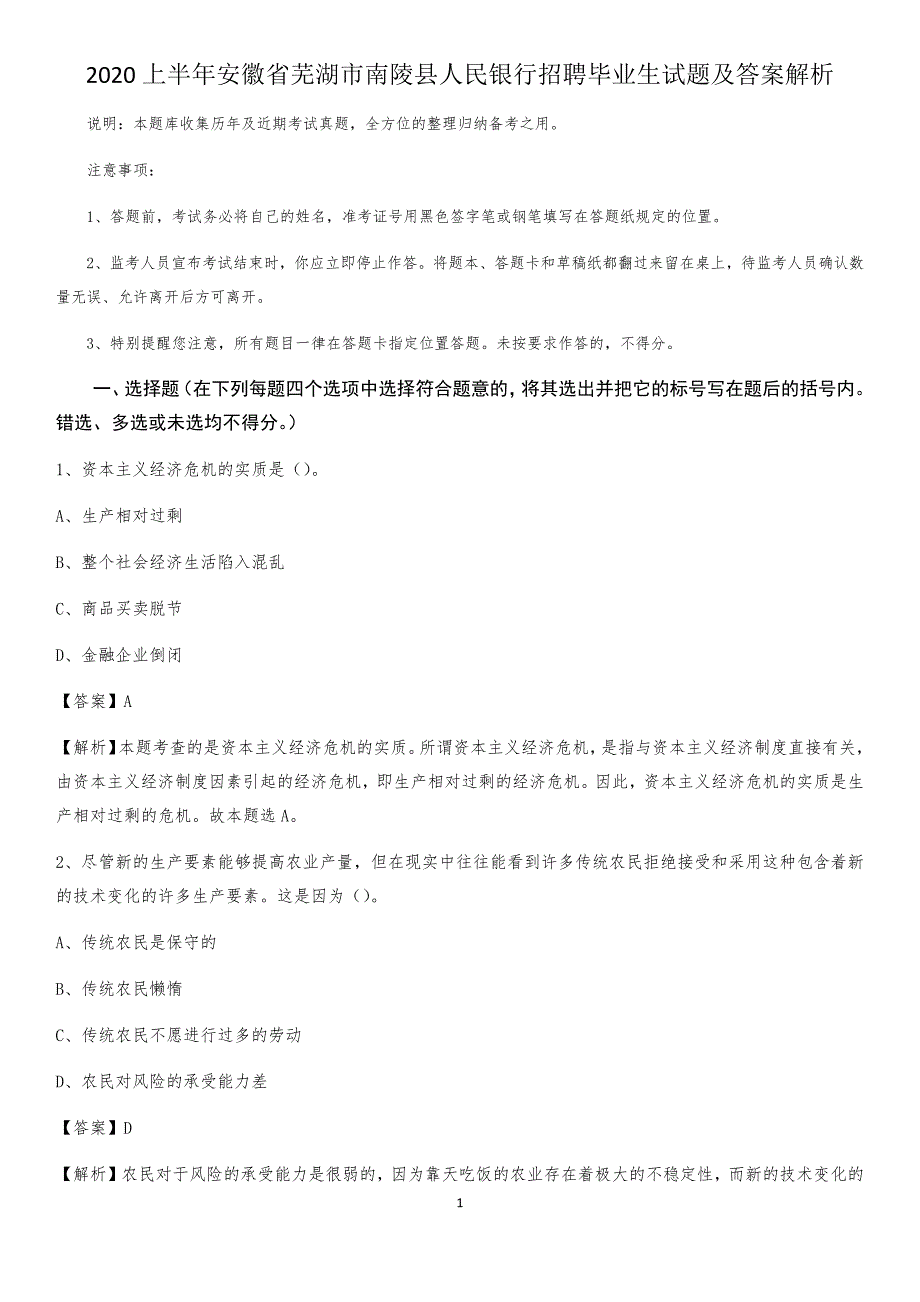 2020上半年安徽省芜湖市南陵县人民银行招聘毕业生试题及答案解析_第1页