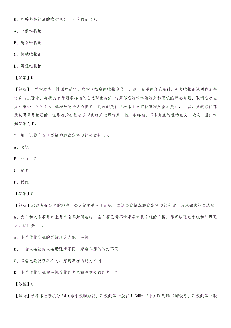 2020上半年安徽省芜湖市南陵县人民银行招聘毕业生试题及答案解析_第3页