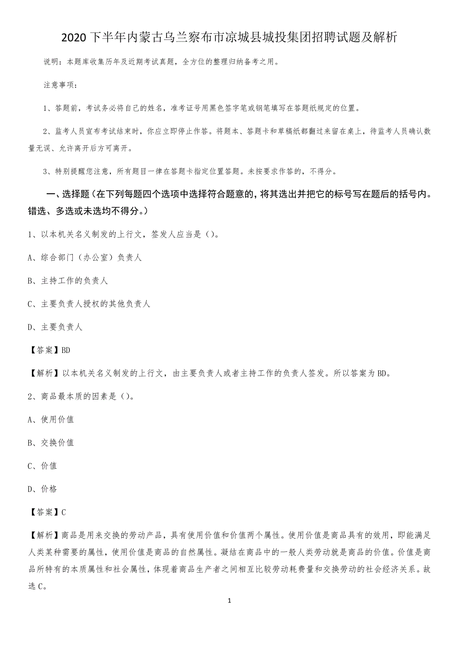 2020下半年内蒙古乌兰察布市凉城县城投集团招聘试题及解析_第1页