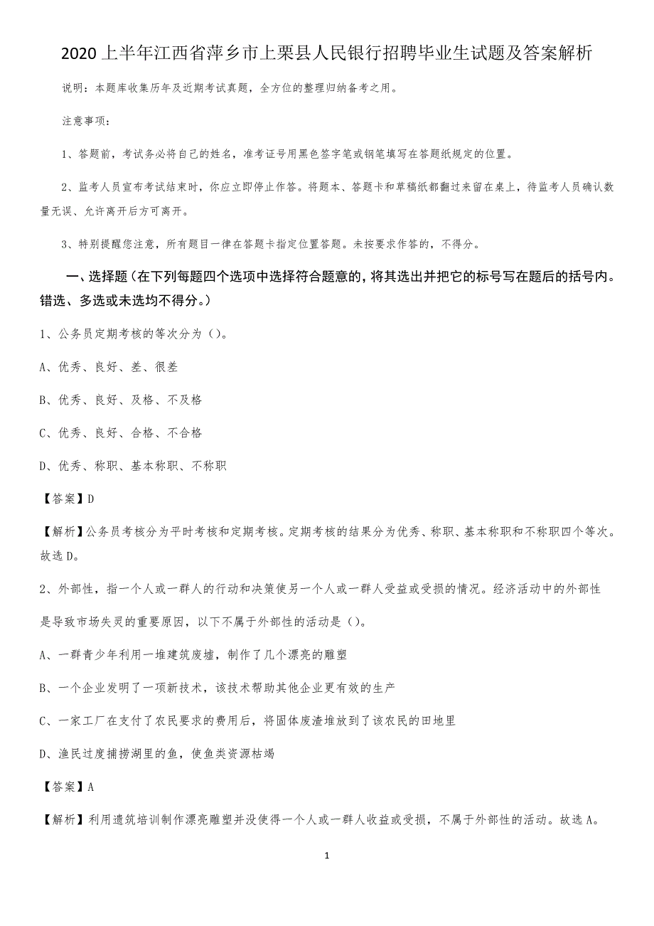 2020上半年江西省萍乡市上栗县人民银行招聘毕业生试题及答案解析_第1页