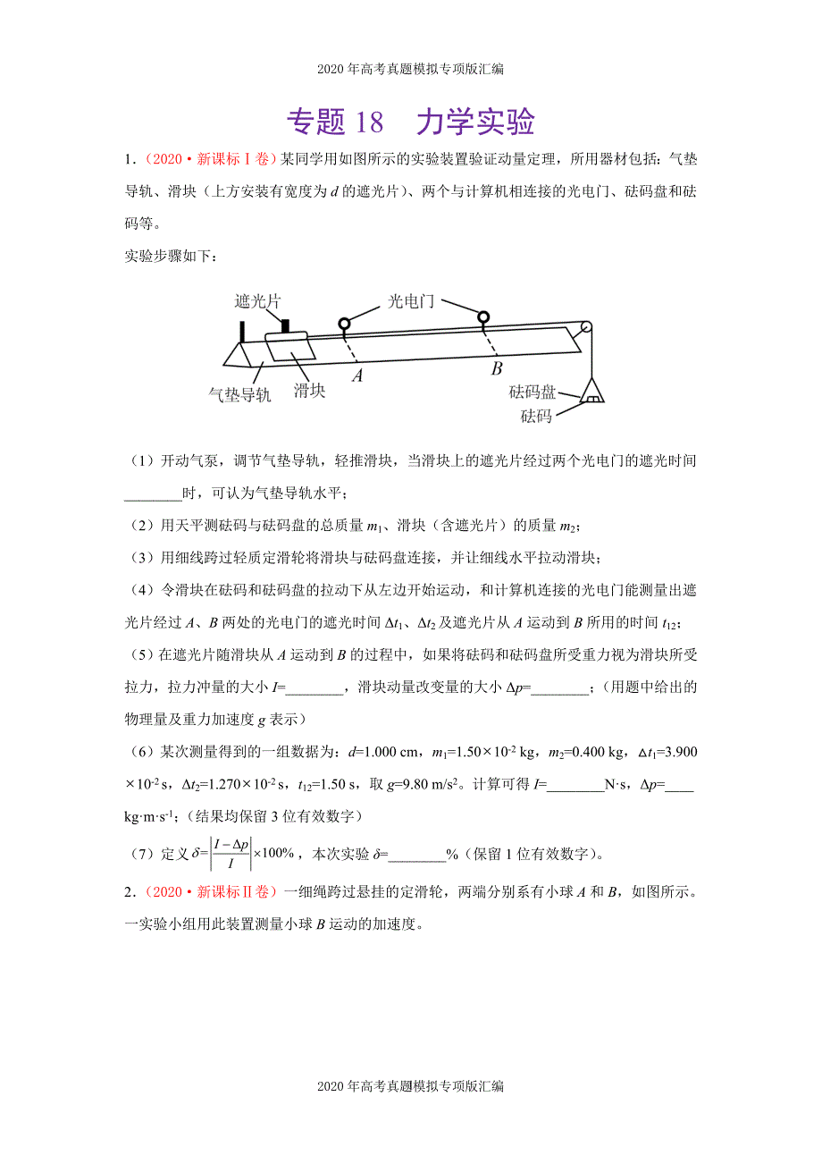 2020年高考真题模拟专项版汇编物理——18力学实验（学生版）_第1页