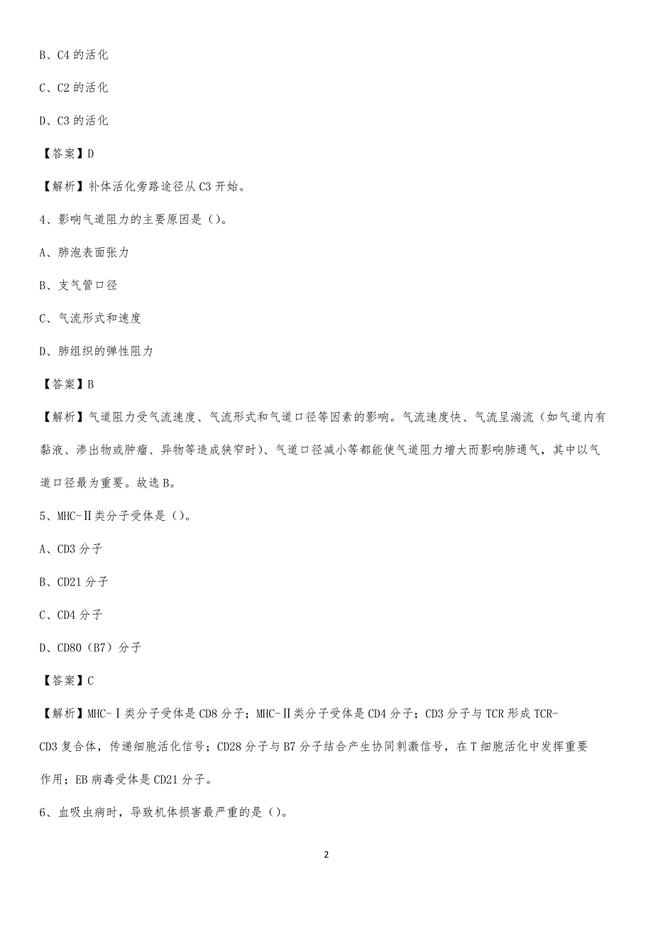 西充县义兴中心卫生院招聘试题及解析_第2页