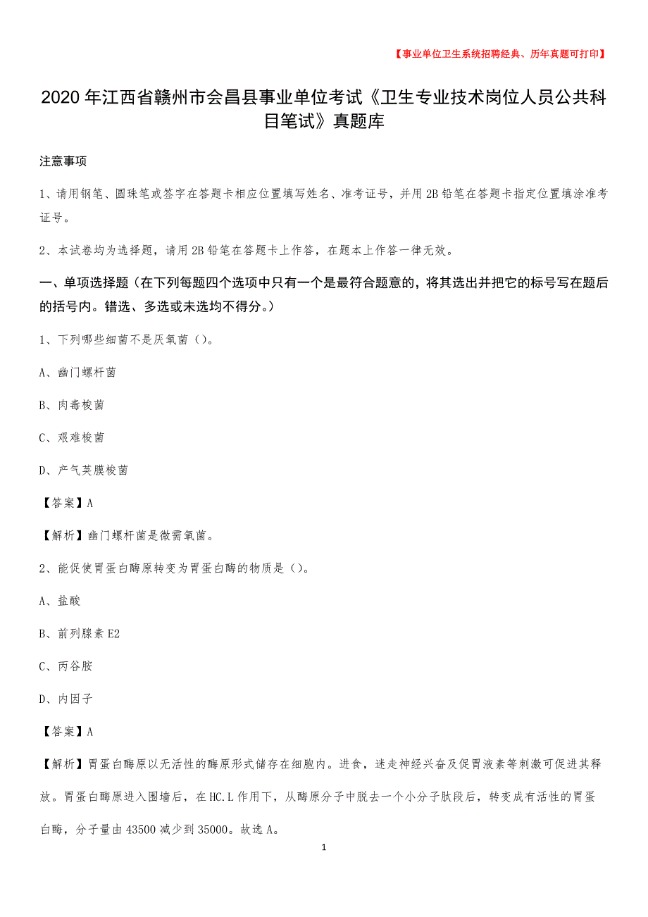 2020年江西省赣州市会昌县事业单位考试《卫生专业技术岗位人员公共科目笔试》真题库_第1页