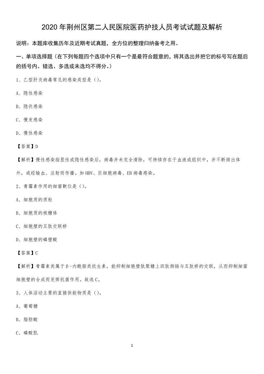 2020年荆州区第二人民医院医药护技人员考试试题及解析_第1页