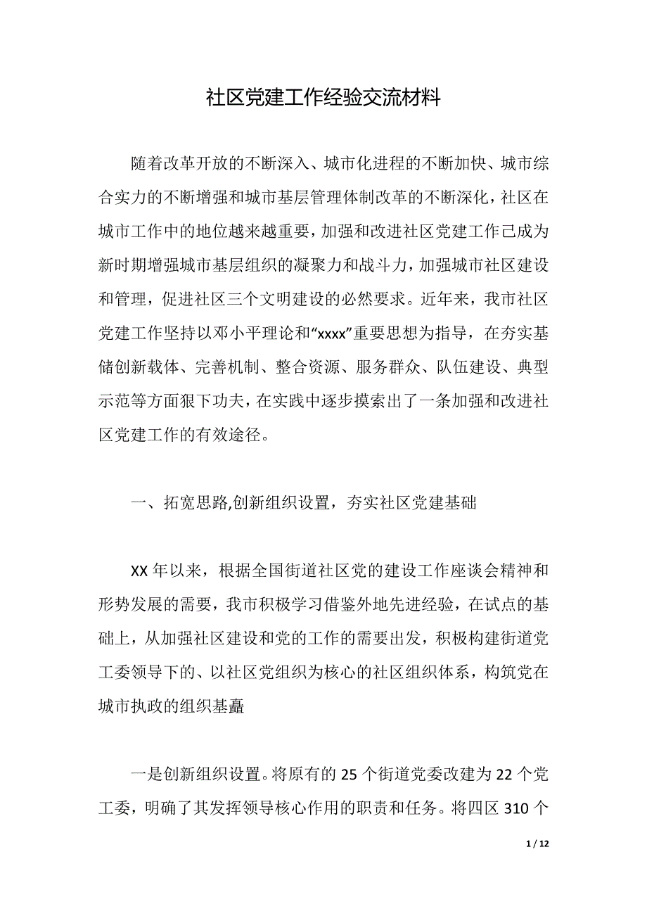 社区党建工作经验交流材料（2021年整理）_第1页