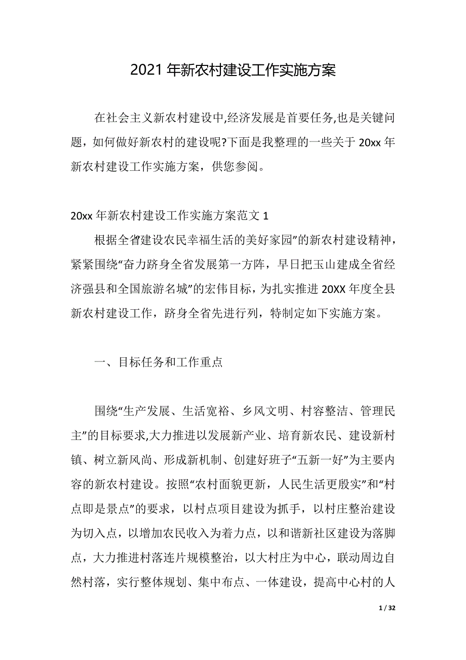 2021年新农村建设工作实施方案（2021年整理）_第1页