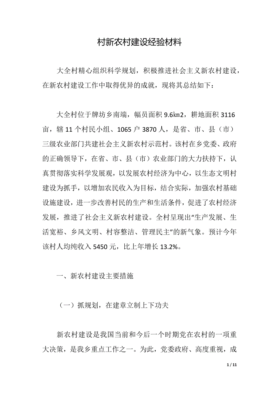 村新农村建设经验材料（2021年整理）_第1页