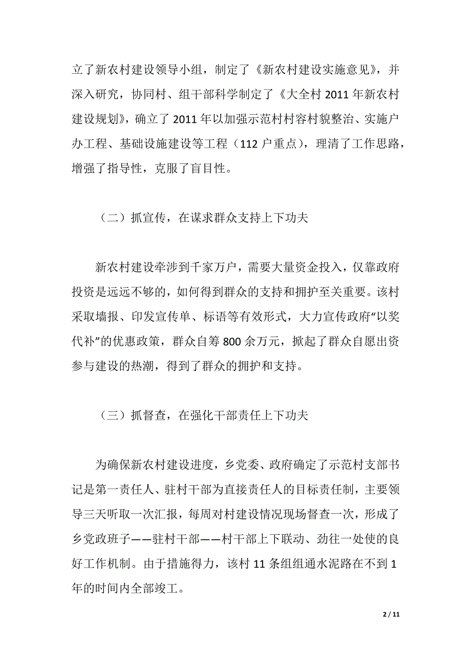 村新农村建设经验材料（2021年整理）_第2页