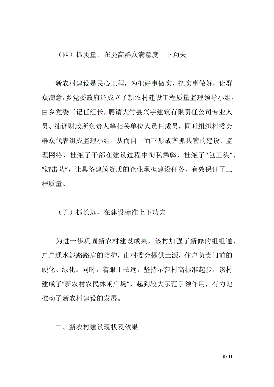 村新农村建设经验材料（2021年整理）_第3页