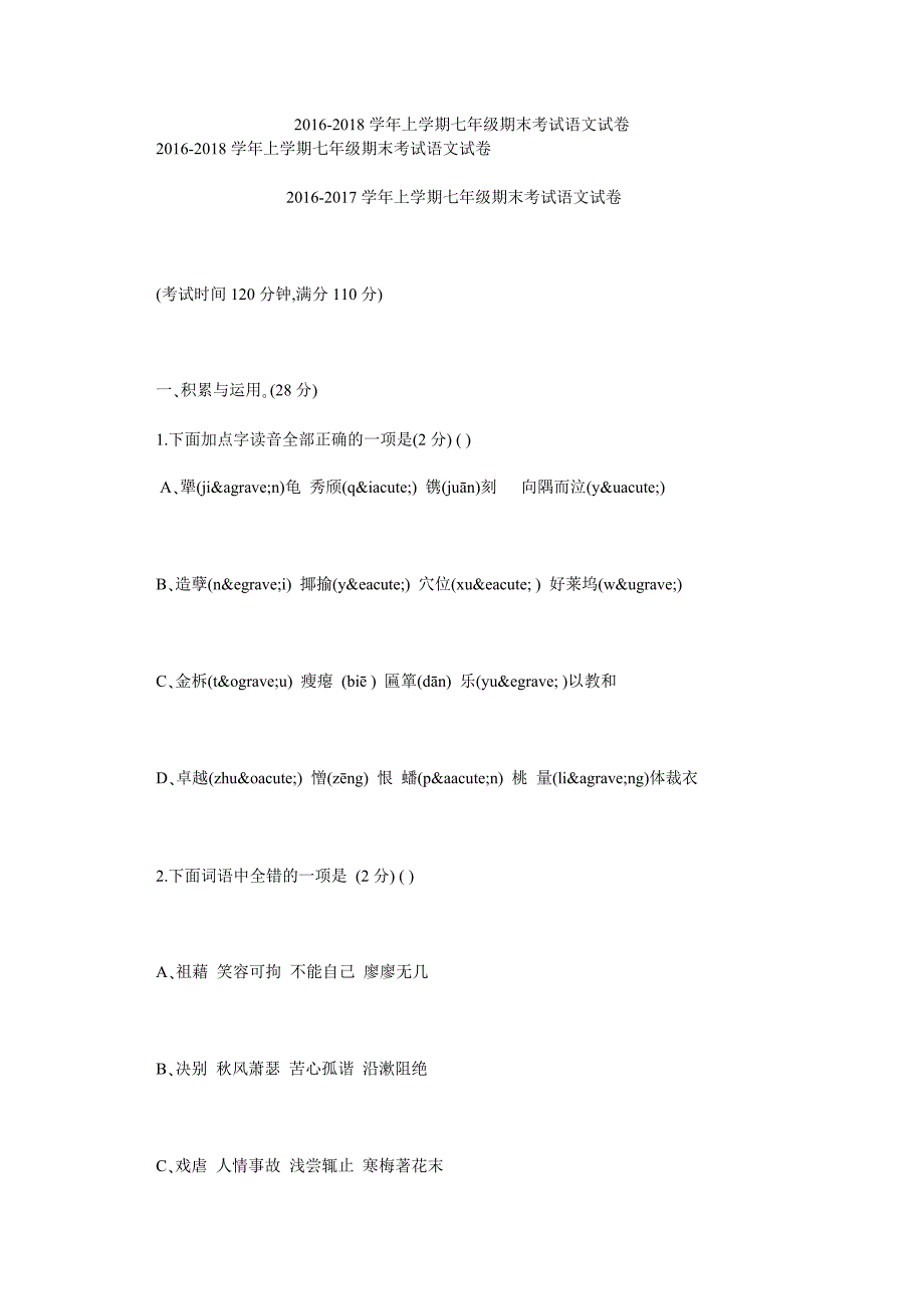 2016-2018学年上学期七年级期末考试语文试卷_第1页