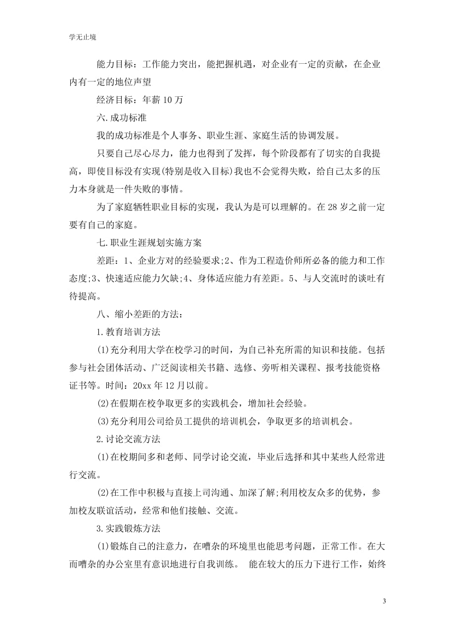 [精选]202x工程管理专业职业生涯规划范文_第3页