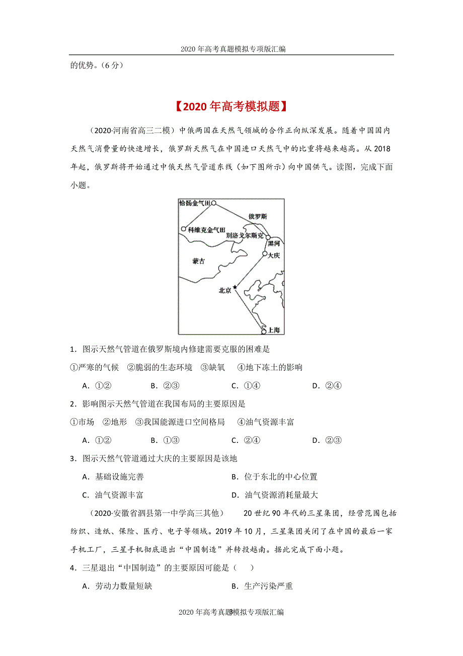 2020年高考真题模拟专项版汇编地理——19资源跨区域调配与产业转移（学生版）_第3页