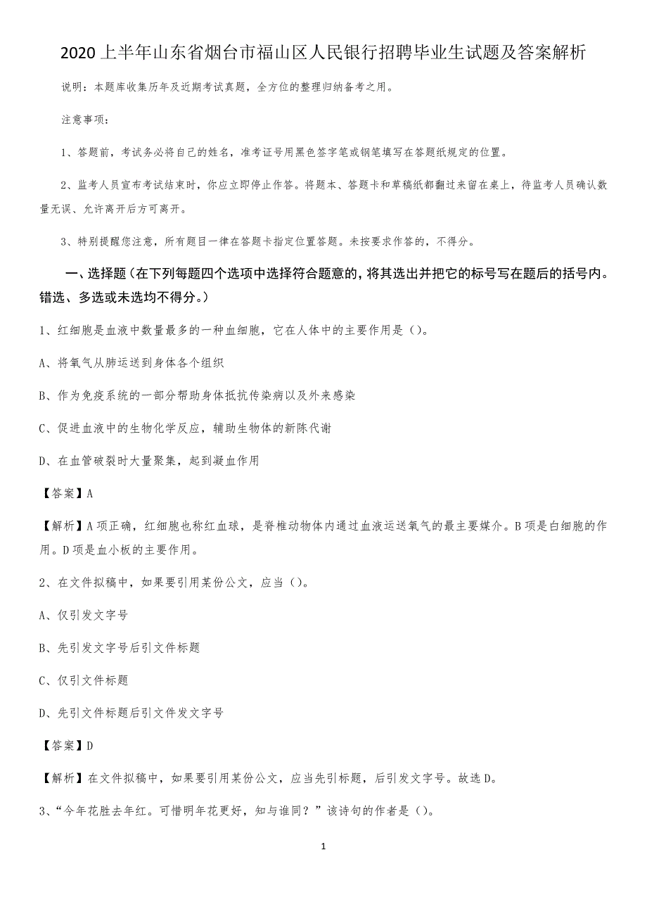 2020上半年山东省烟台市福山区人民银行招聘毕业生试题及答案解析_第1页