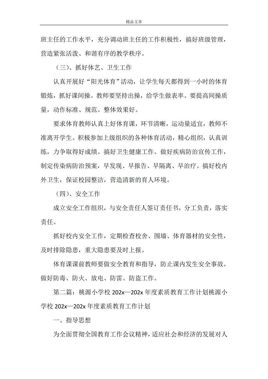 小学2021年度素质教育工作计划_第4页