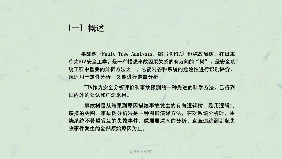 故障树分析FTA课件_第2页