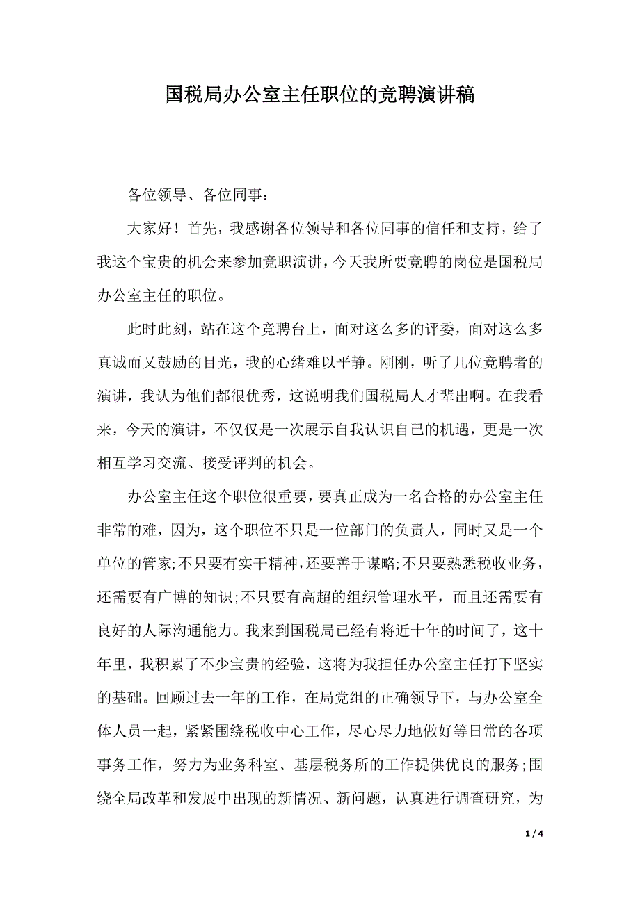 国税局办公室主任职位的竞聘演讲稿（2021年整理）_第1页