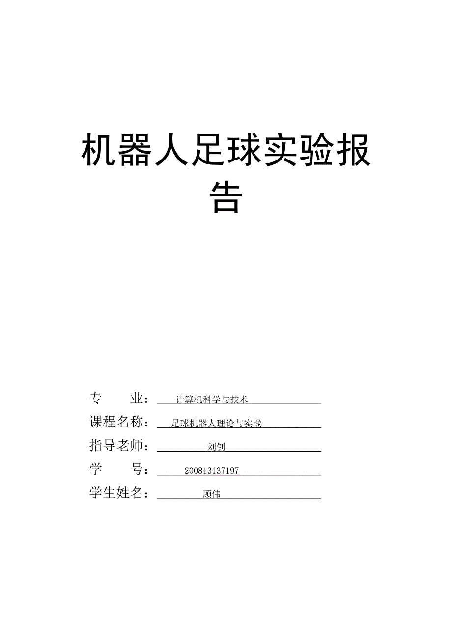 足球机器人实验报告Word版_第1页