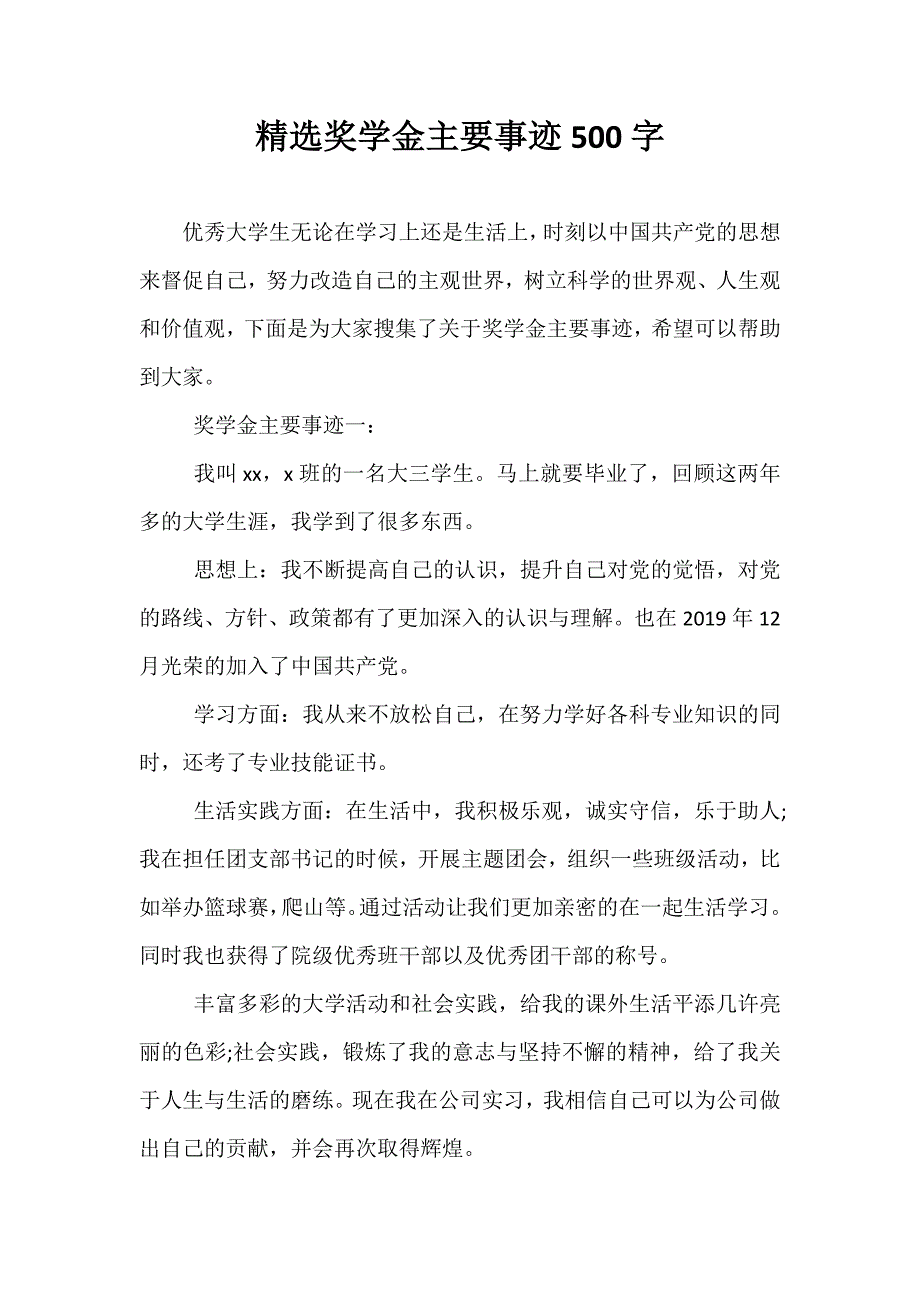 精选奖学金主要事迹500字_第1页