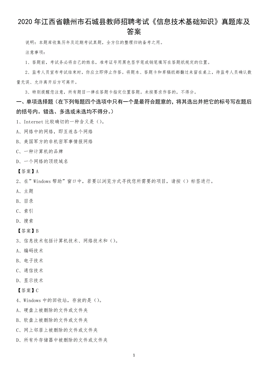 2020年江西省赣州市石城县教师招聘考试《信息技术基础知识》真题库及答案_第1页