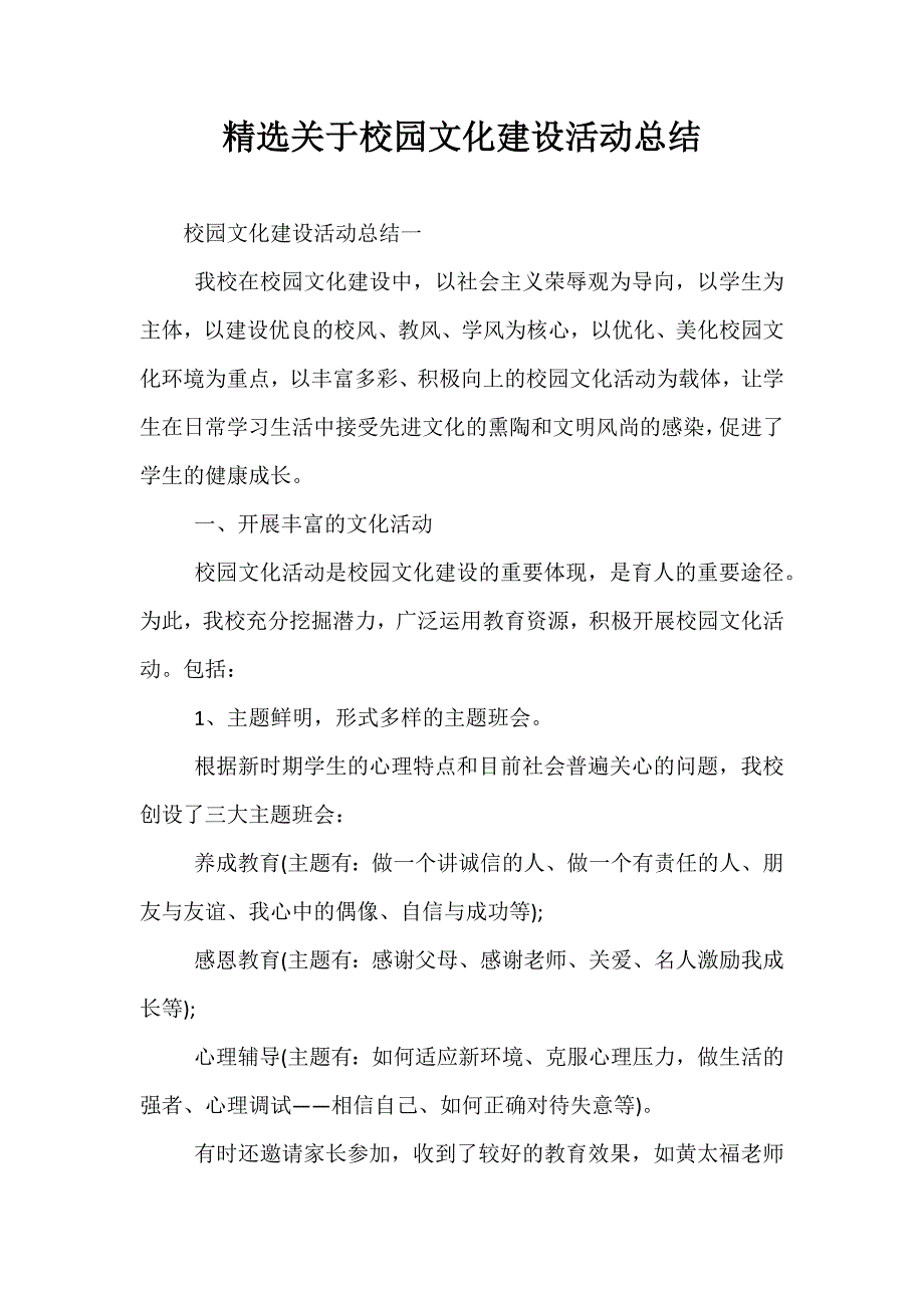 精选关于校园文化建设活动总结_第1页