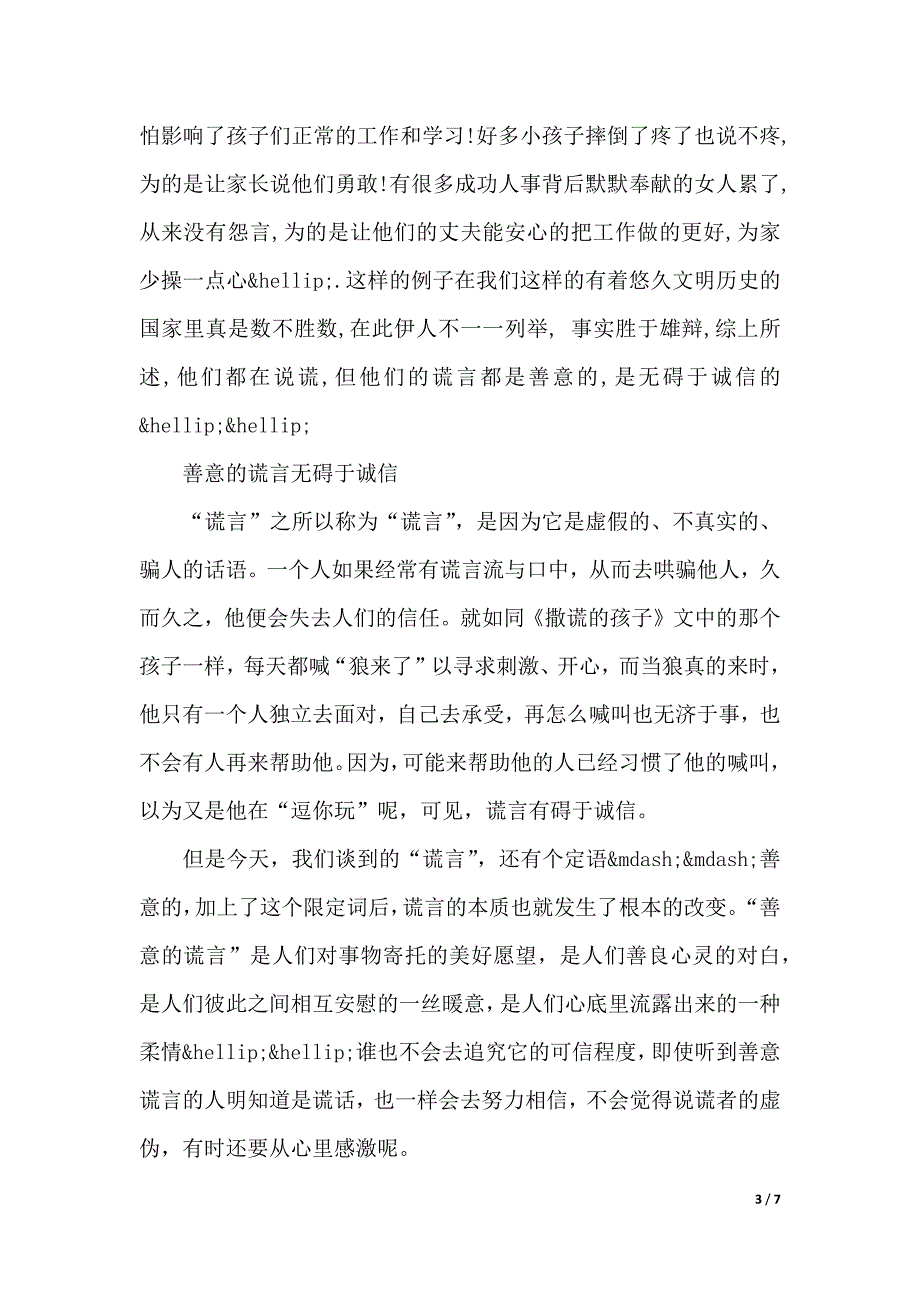 善意的谎言反方四辩总结陈词（2021年整理）_第3页