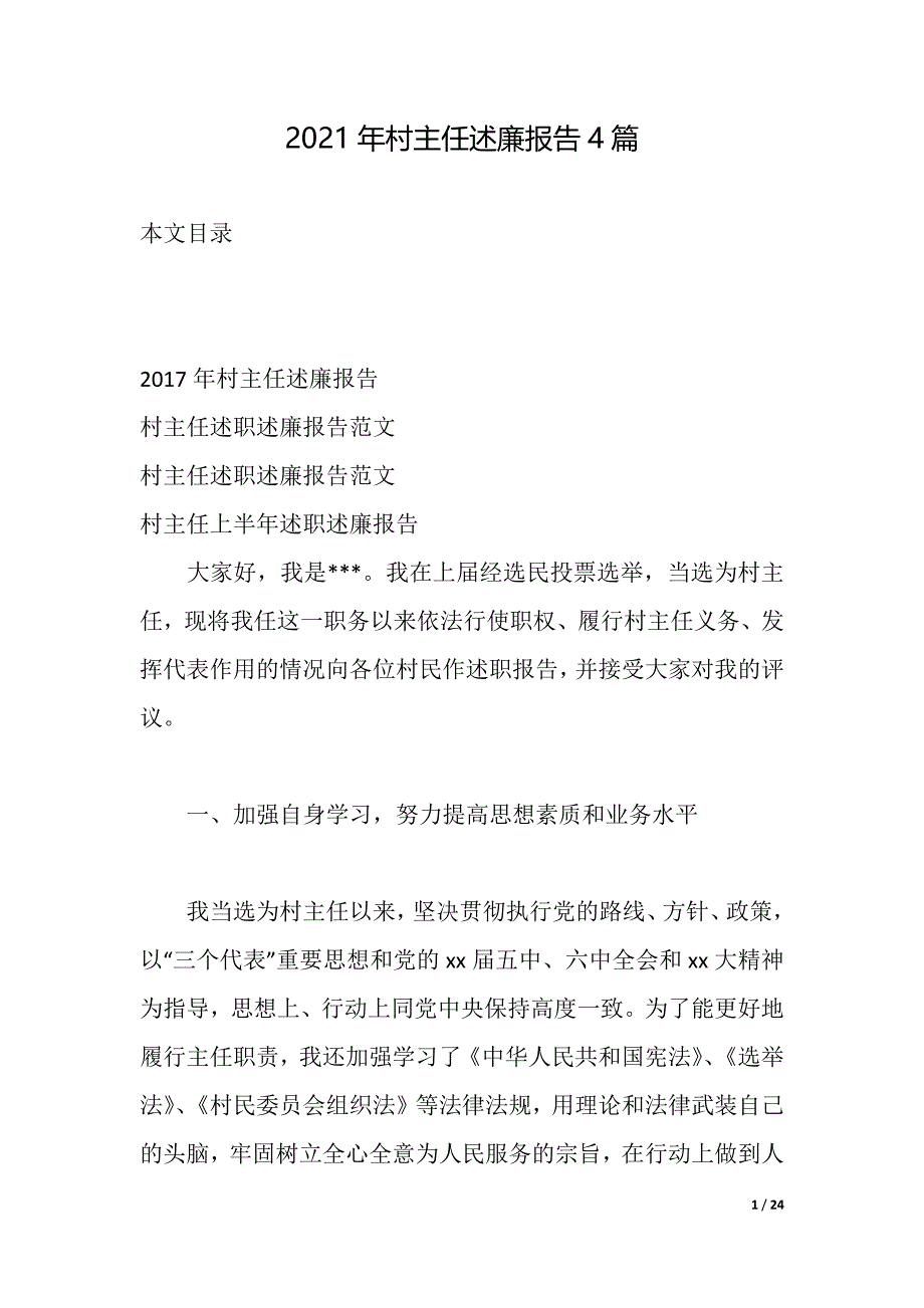 2021年村主任述廉报告4篇（2021年整理）_第1页