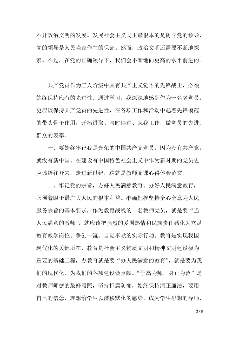 教师党课心得体会范文（2021年整理）_第2页