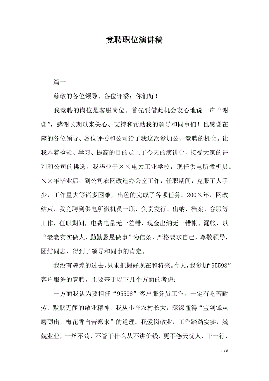 竞聘职位演讲稿（2021年整理）_第1页