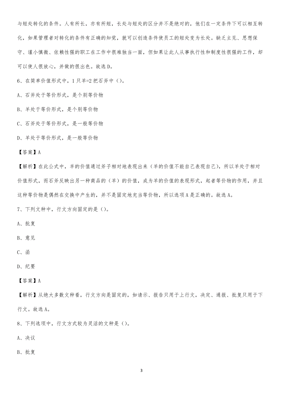 2020下半年内蒙古乌兰察布市兴和县城投集团招聘试题及解析_第3页