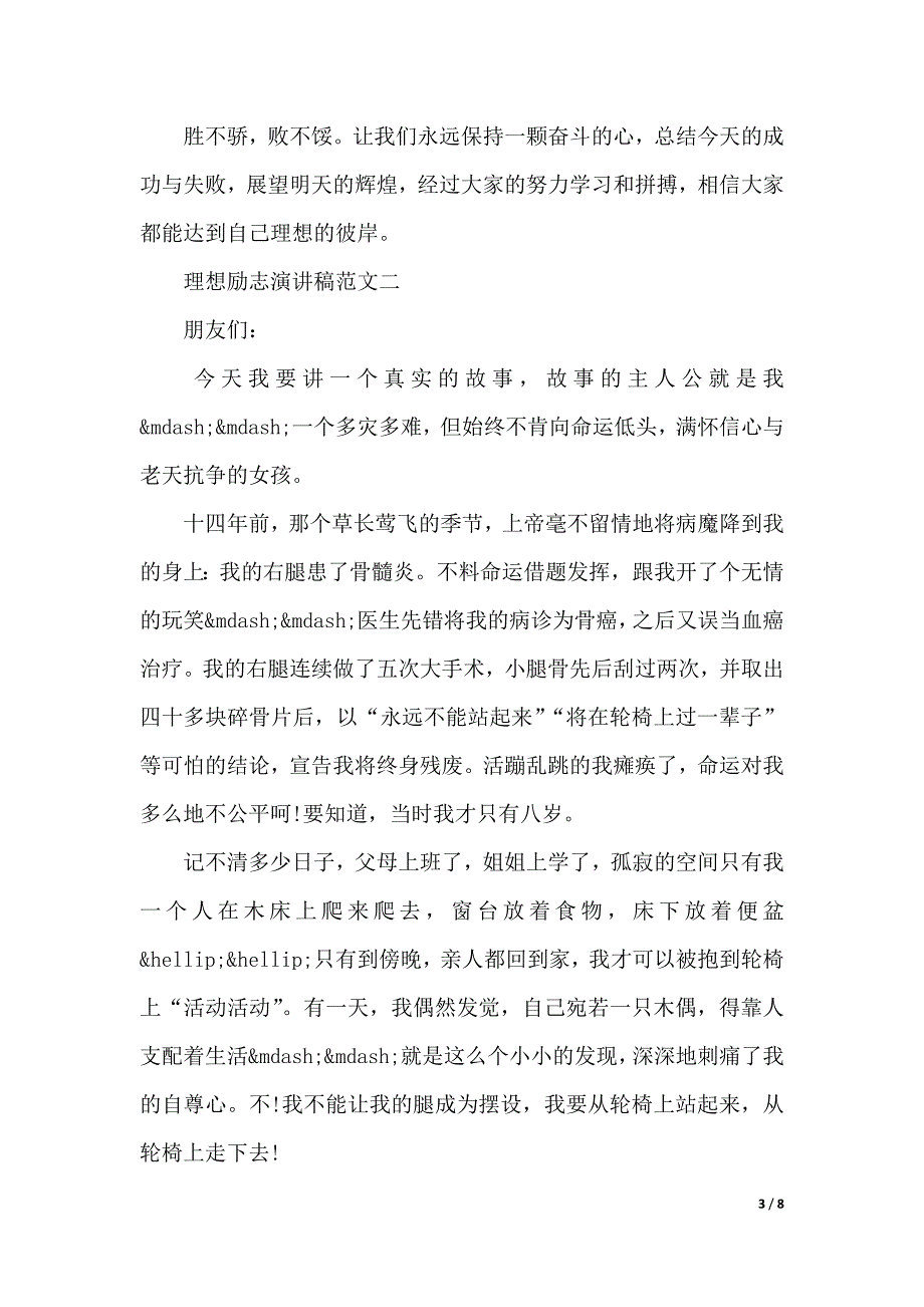 理想励志演讲稿范文（2021年整理）_第3页