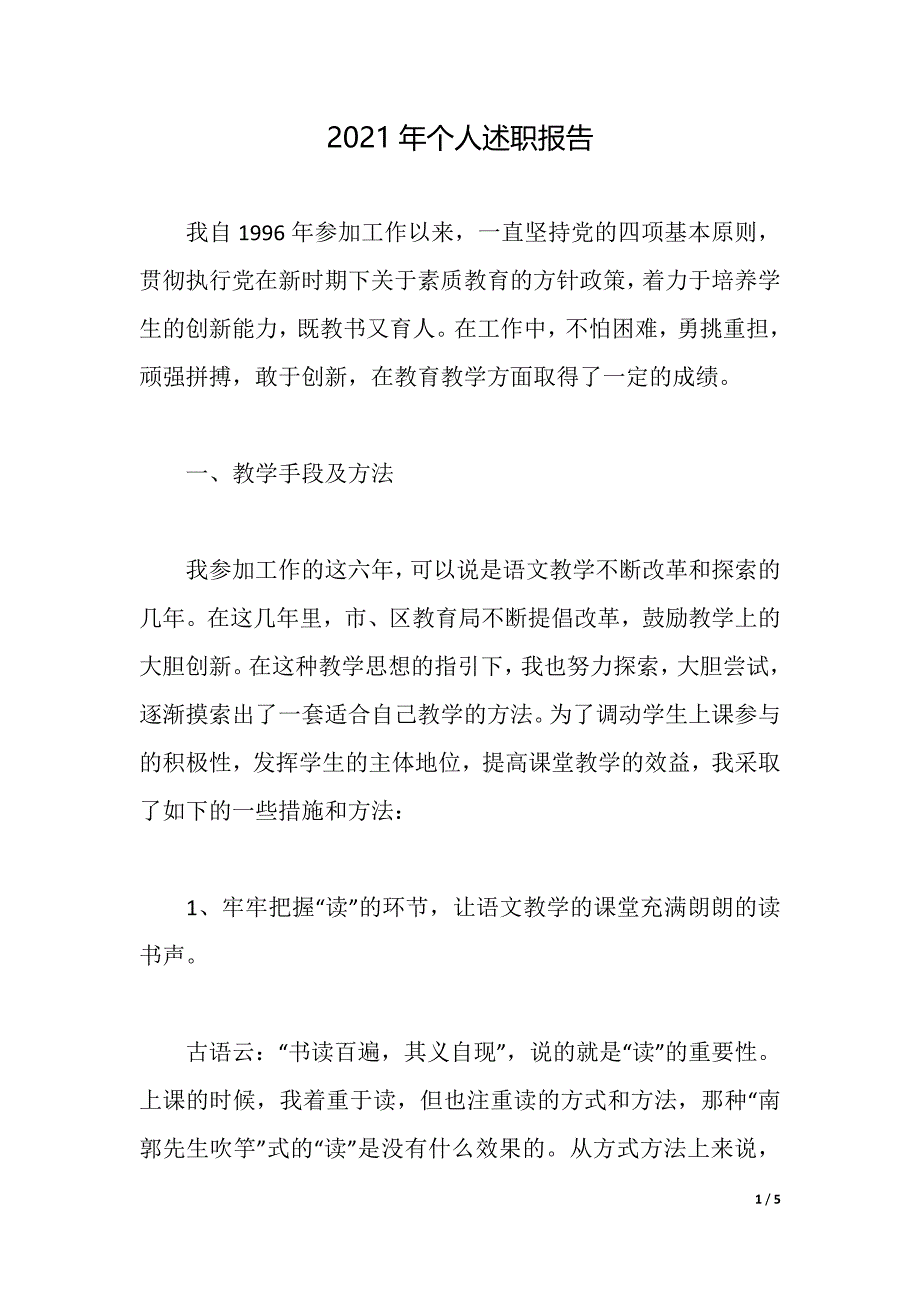 2021年个人述职报告_4（2021年整理）_第1页