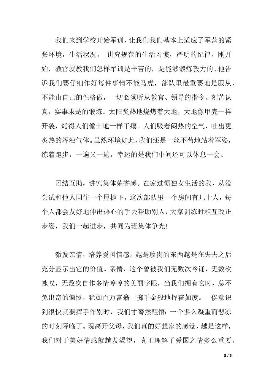 军训第二天心得体会范文3篇（2021年整理）_第3页