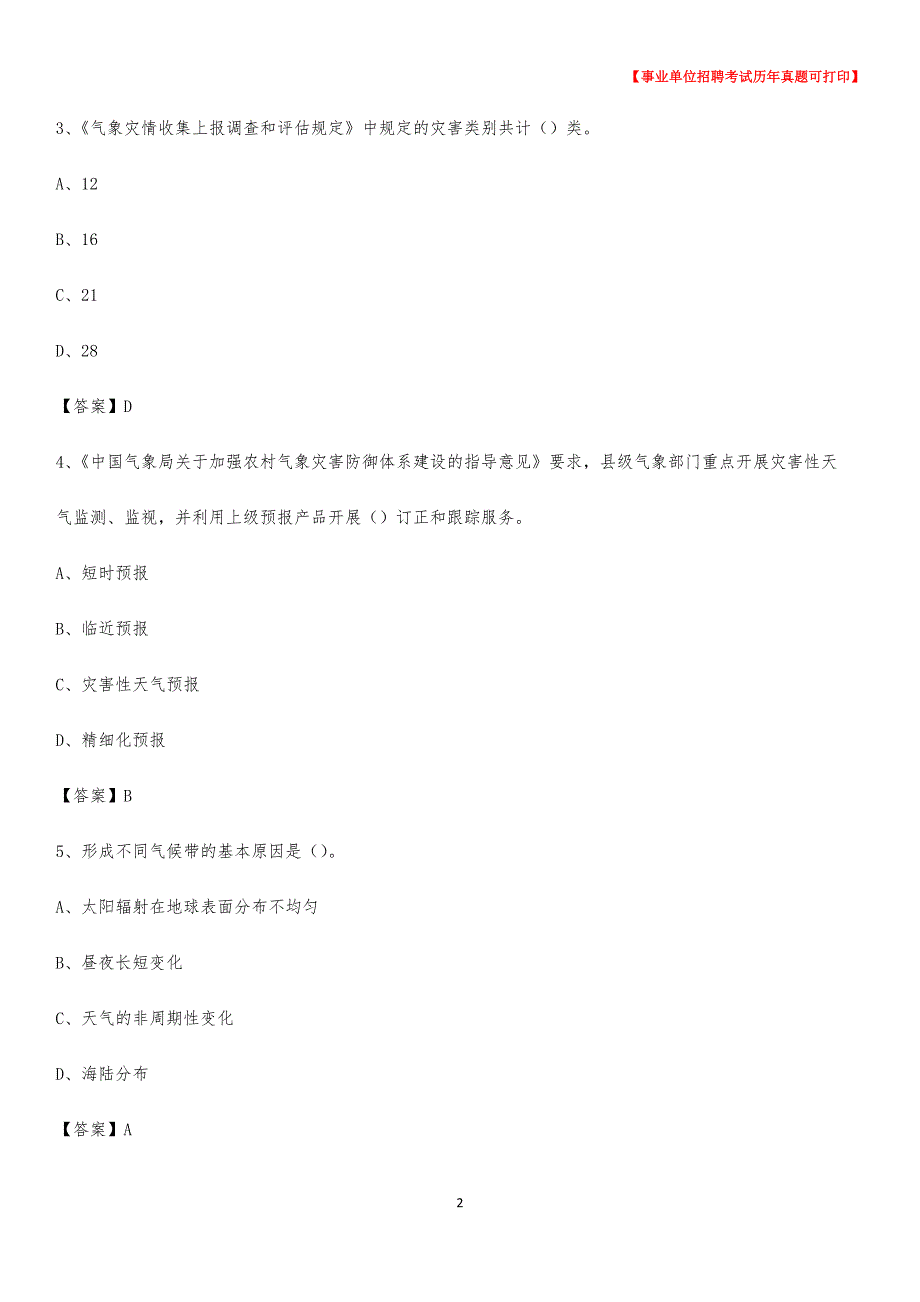 2020年内蒙古呼伦贝尔市鄂伦春自治旗气象部门事业单位招聘《气象专业基础知识》 真题库_第2页