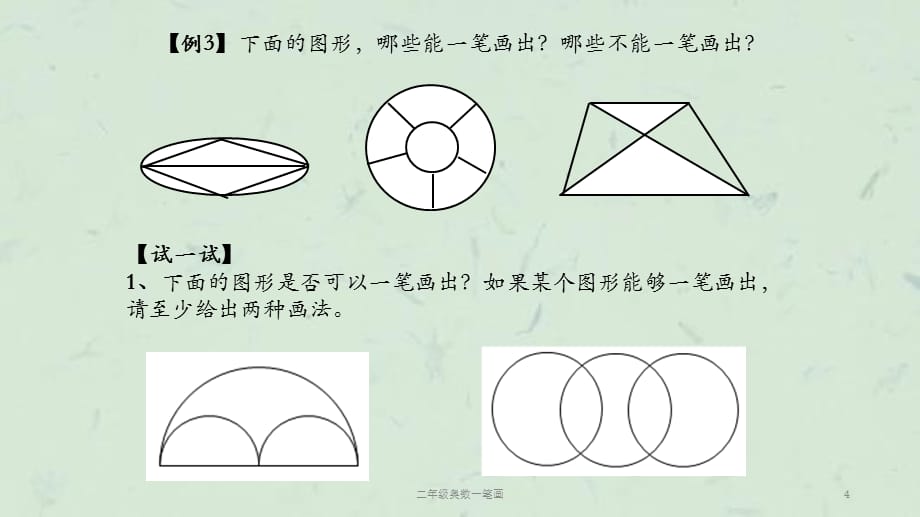 二年级奥数一笔画课件_第4页