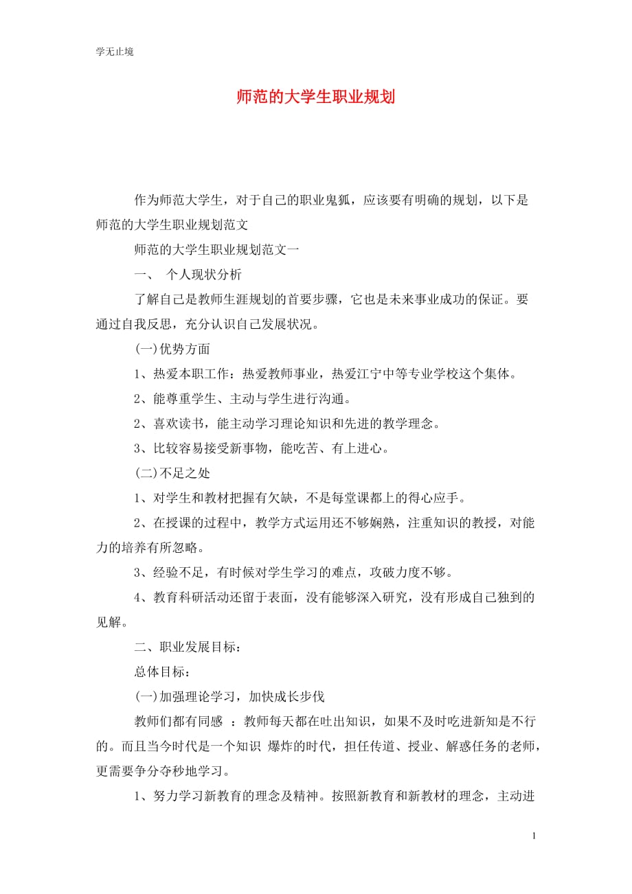 [精选]师范的大学生职业规划_第1页