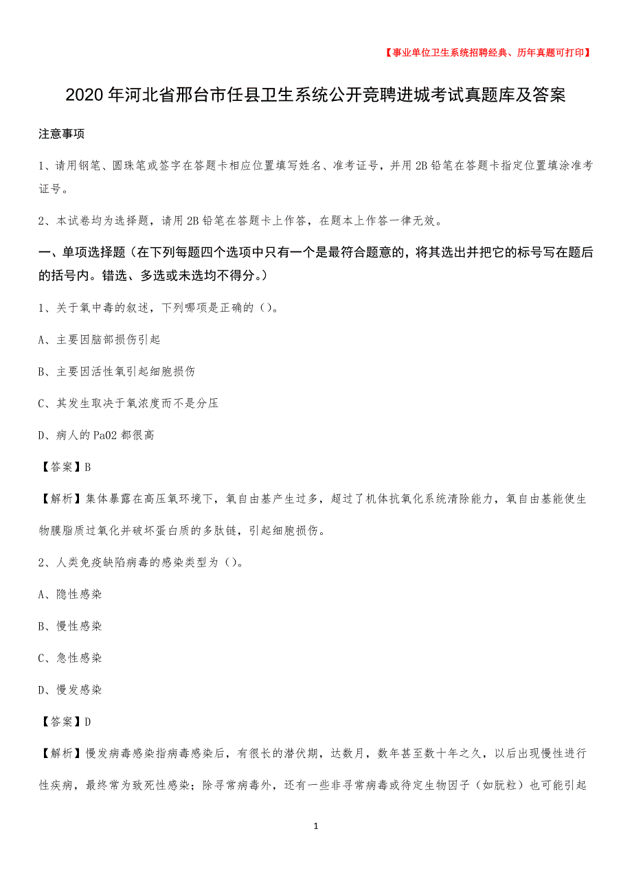 2020年河北省邢台市任县卫生系统公开竞聘进城考试真题库及答案_第1页