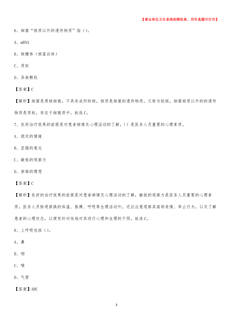 2020年河北省邢台市任县卫生系统公开竞聘进城考试真题库及答案_第3页