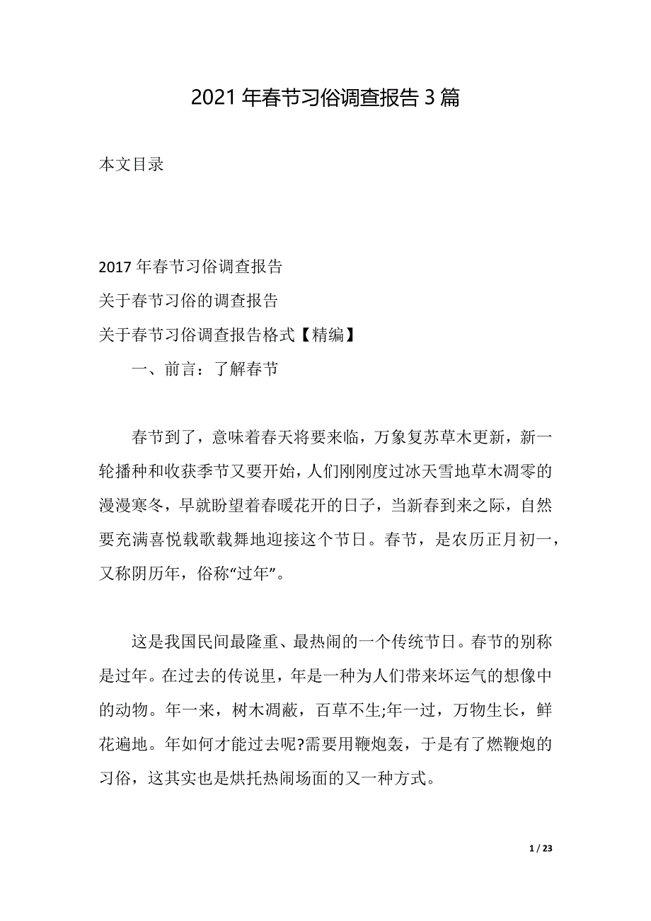 2021年春节习俗调查报告3篇（2021年整理）_第1页