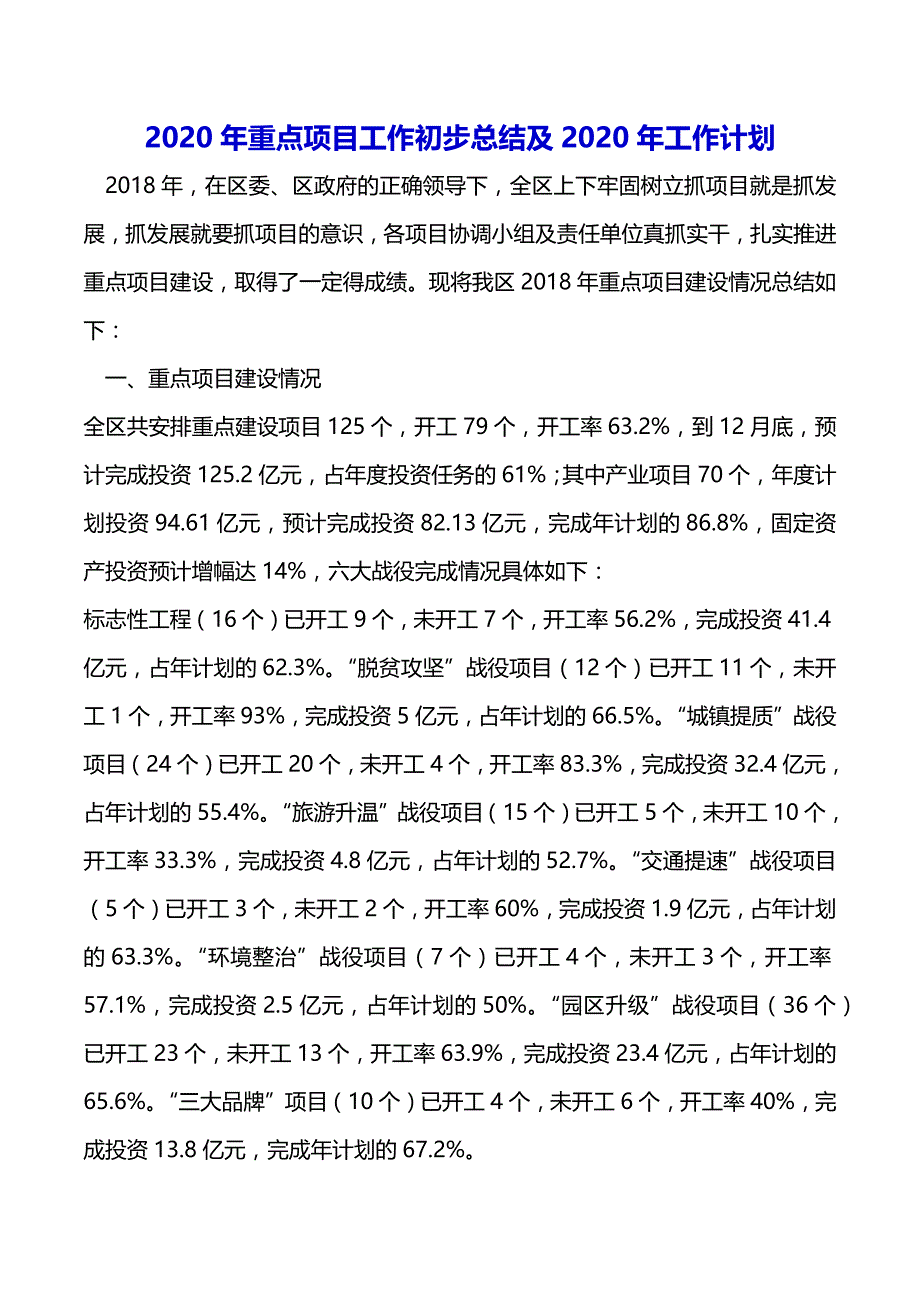 2020年重点项目工作初步总结及2020年工作计划（2021年整理）_第2页