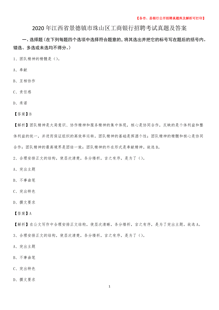 2020年江西省景德镇市珠山区工商银行招聘考试真题及答案_第1页