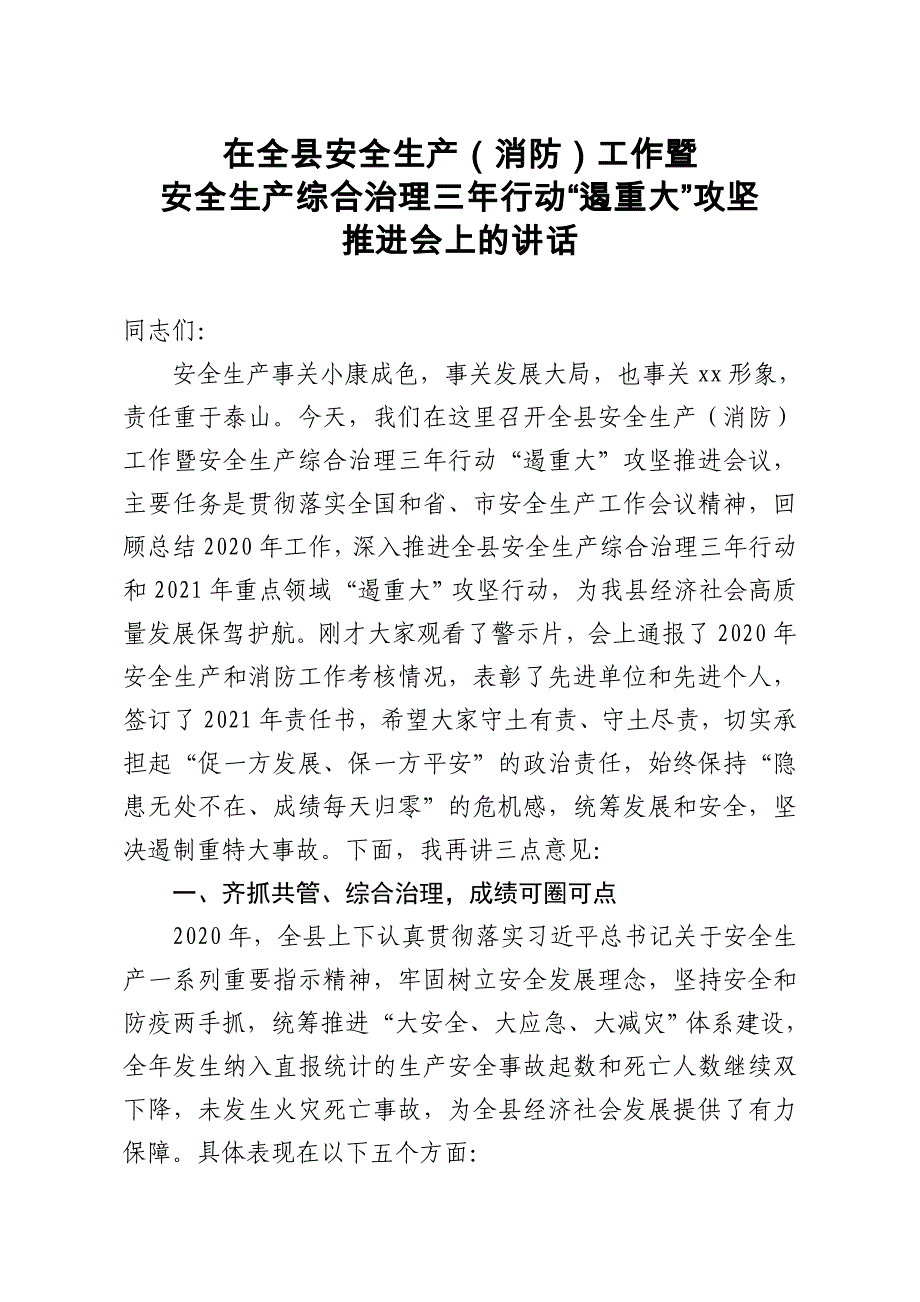 县长在全县安全生产消防工作暨安全生产综合治理三年行动“遏重大”攻坚推进会上的讲话2020年工作总结及2021年工作计划_第1页