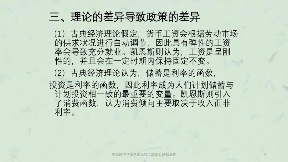 宏观经济学简单国民收入决定及乘数原理课件_第4页