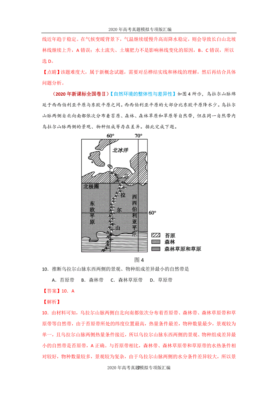 2020年高考真题模拟专项版汇编地理——06自然地理环境的整体性与差异性（教师版）_第2页