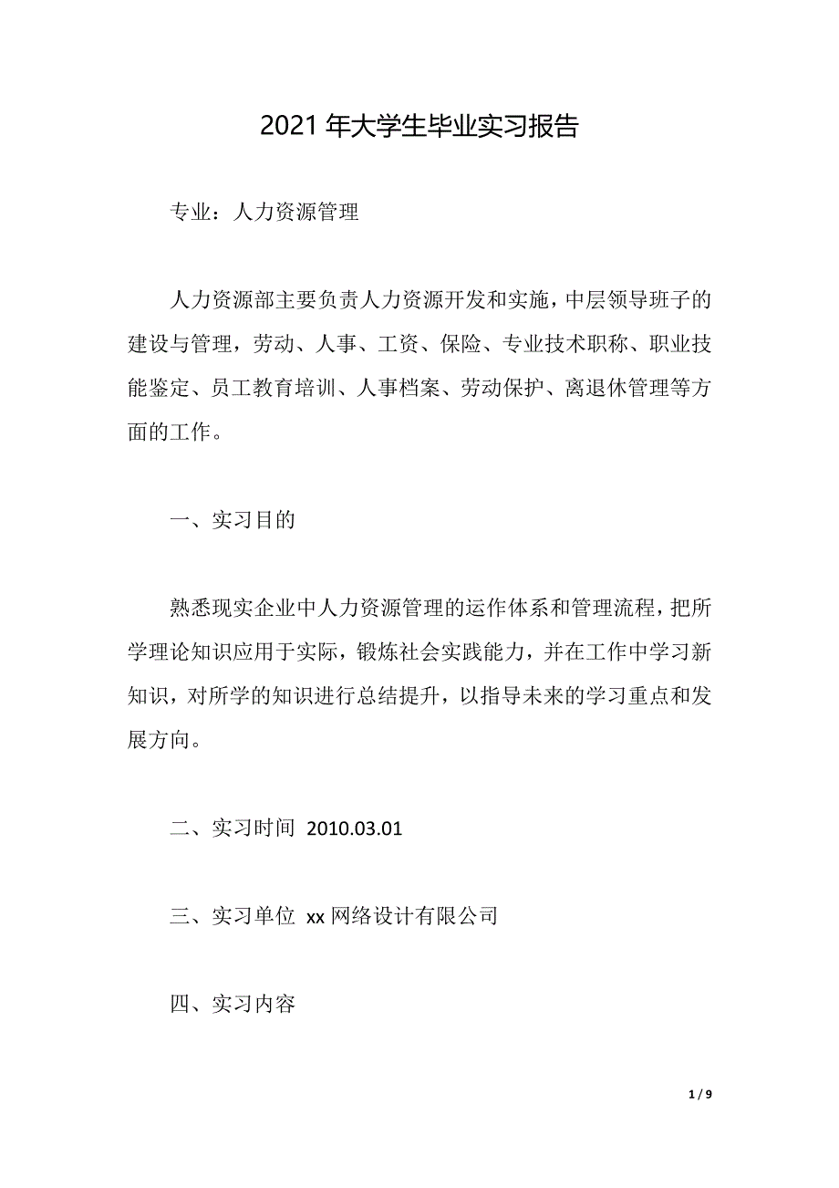 2021年大学生毕业实习报告（2021年整理）_第1页