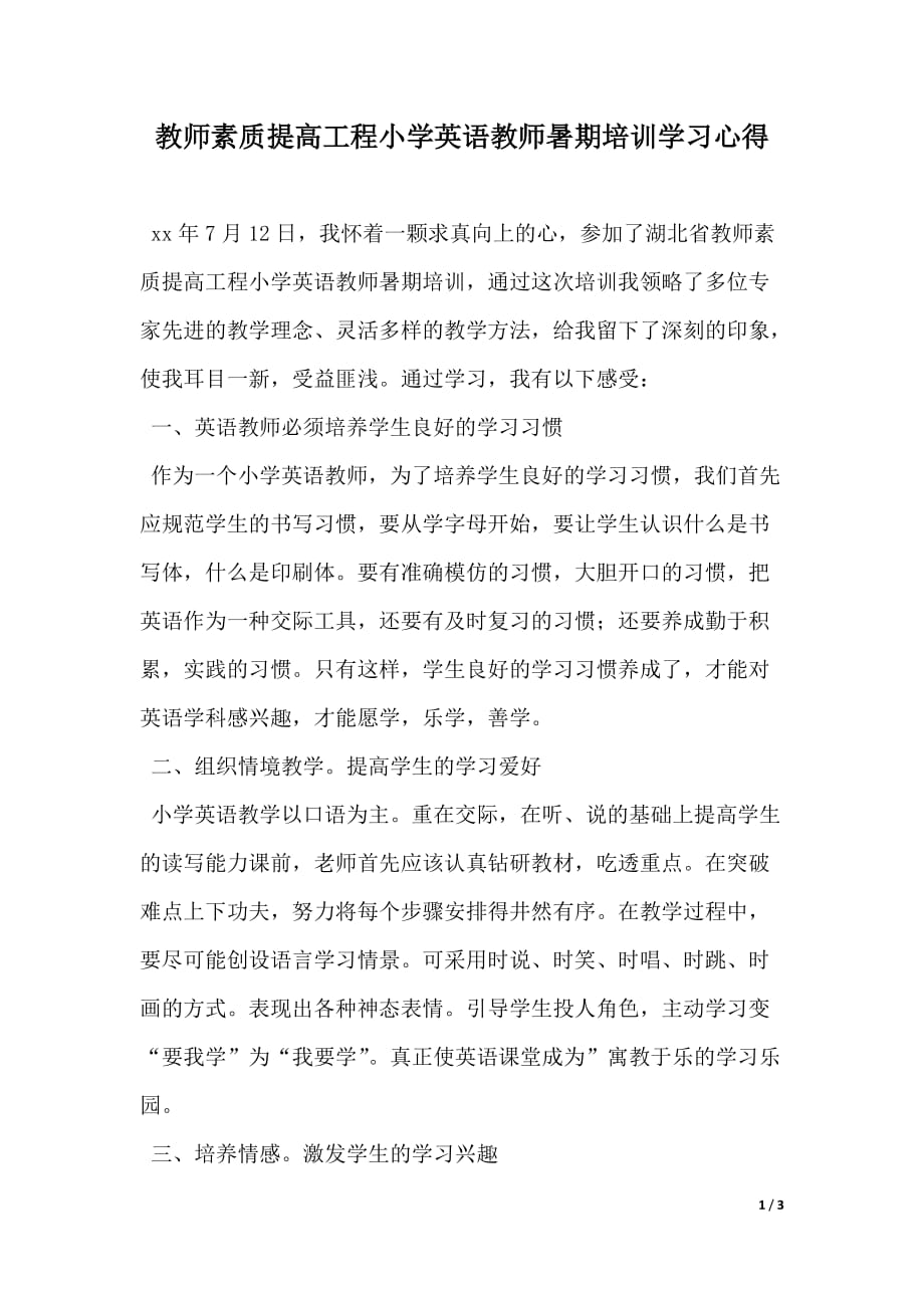 教师素质提高工程小学英语教师暑期培训学习心得（2021年整理）_第1页