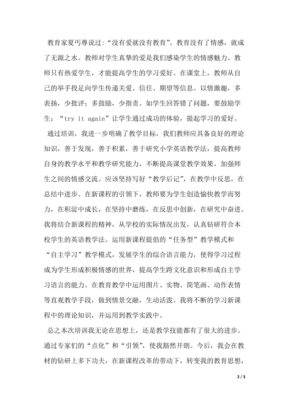 教师素质提高工程小学英语教师暑期培训学习心得（2021年整理）_第2页