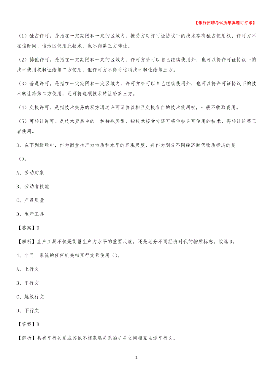 2020年江西省萍乡市安源区工商银行招聘考试真题_第2页