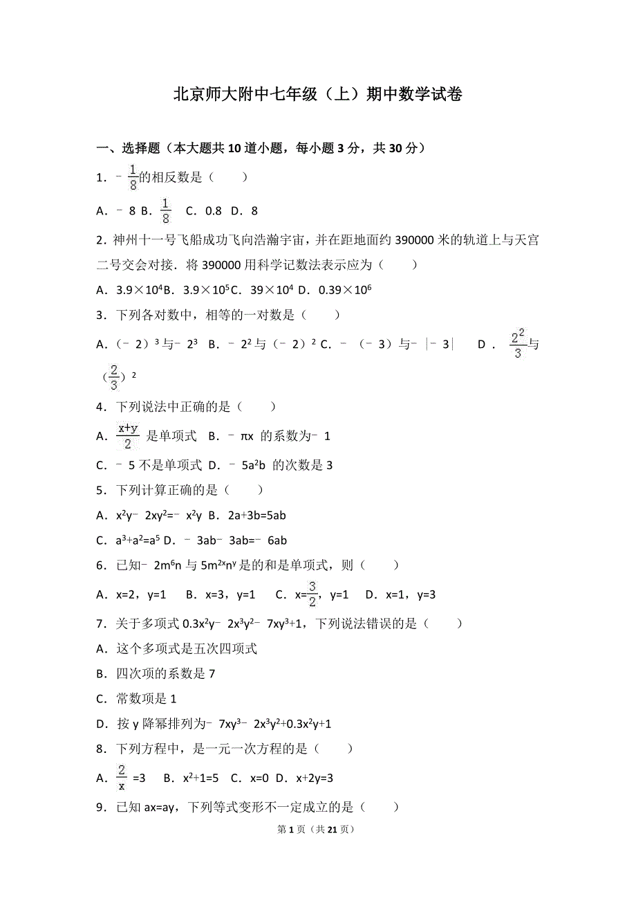 北京师大附中七年级（上）期中数学试卷（解析版）_第1页